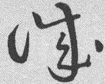 诚,黃庭堅 ,書法字典